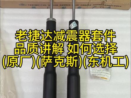 原厂捷达萨克斯东机工减震器前减震器后减震器套件#老捷达 #捷达配件 #mk2 #萨克斯减震器 #东机工