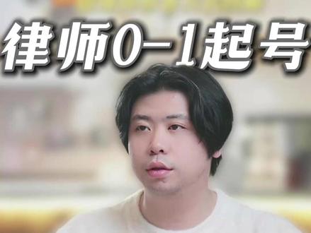 律师0-1起号选题逻辑及模板分享#律师自媒体 #律师ip打造 #律师ip运营 #律师短视频#律师