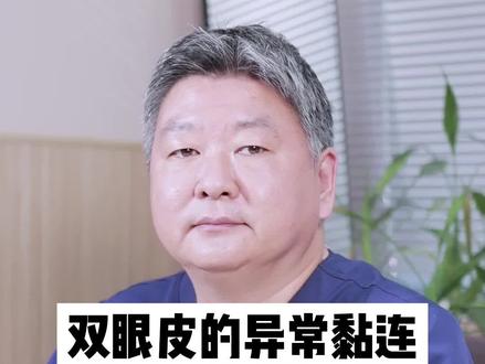 #谣零零计划#双眼皮 S术后的异常粘连是什么原因导致的呢?#修复