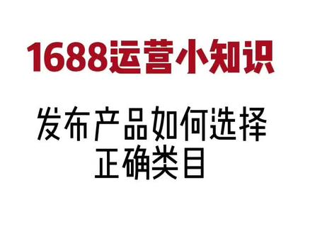 1688发布产品如何选择正确类目#1688运营技巧 #1688直播 #1688培训 #1688运营