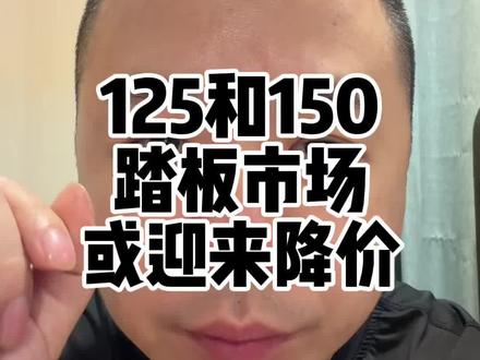 150和125踏板正在经历降价,分析一下原因和时间#150踏板 #125踏板 #摩托车