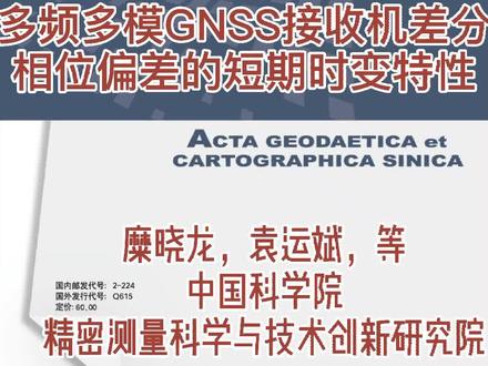 多频多模GNSS接收机差分相位偏差的短期时变特性#导航 #定位 #GPS #测绘学报