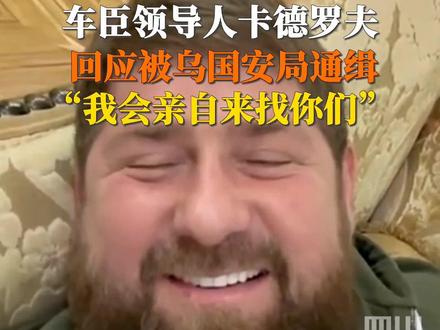 当地时间11月17日,俄罗斯联邦车臣共和国领导人#卡德罗夫回应被乌国安局通缉:说个地方,我亲自去找你们。