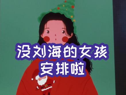 没刘海的女孩来啦~抓住圣诞🎄的尾巴~嘿嘿嘿#procreate绘画 #圣诞节 #余十八