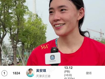 13.12(0.0)PB绝对实力夺冠!突破有时就是这样(在意料之外)但却又有迹可循!2026全国青年(U20)田径锦标赛暨全国U23田径锦标赛,女子U23组100米栏 上海体大&天津沃兰迪双注册运动员@吴安琪 一天两枪PB,预赛13.23(+0.3)决赛13.12(0.0)!
#田径 #比赛现场 #田径中心 #沃兰迪
#沃兰迪火箭气垫钉鞋