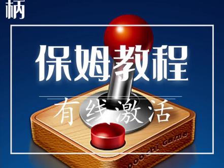 保姆教程。有线激活#吃鸡神器#键鼠外设#游灵手游摇杆