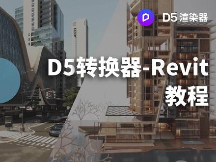 D5转换器 - Revit 教程丨实现D5渲染器与 Autodesk Revit 联动
目前已支持:实时同步模型/灯光/材质、同步视角、同步Revit相机至D5场景、同步链接模型、支持排除不需要同步的类型、支持测量点、使用着色模式、导出平滑度等功能。
#施工动画 #施工bim #revit教程 #autodesk