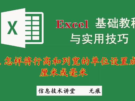 Excel电子表格怎样将行高列宽的单位设置成厘米或者毫米?