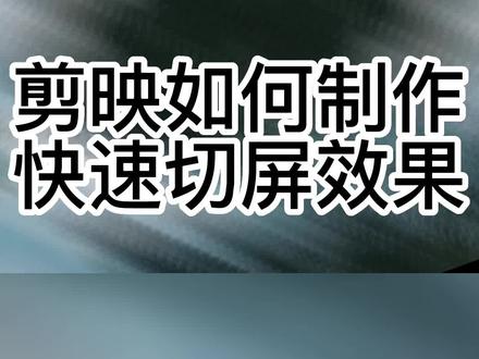 剪映如何制作快速切屏效果#手机摄影 #剪辑教程 #教程 #学剪映制作 #剪映教学