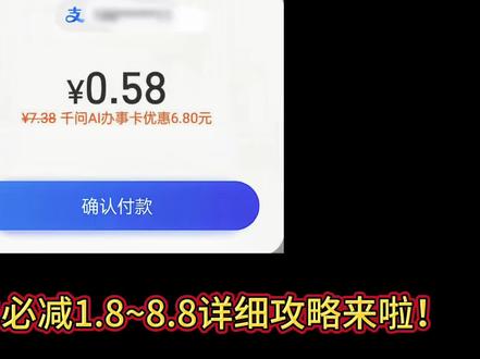 千问每日首单必剪1.8~8.8详细攻略来啦!#购物省钱技巧 #千问 #ai #薅羊毛 #每日分享