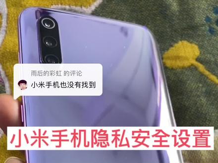 回复 @雨后的彩虹的评论 一觉醒来,银行卡被盗刷,小米手机操作流程视频来了#手机使用小知识 #手机安全防范 #财产安全防范 #隐私保护#隐私安全 #涨知识