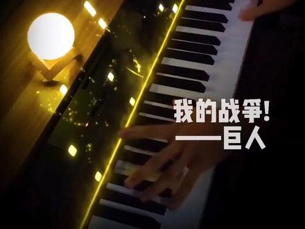 我不管!我要塔塔塔塔塔塔塔塔开!#钢琴 #巨人 #塔塔开 #特效