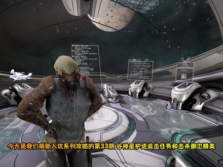 星际战甲国服保姆级流程攻略第33期,谷神星护送追击任务和击杀御卫精英 #星际战甲国服