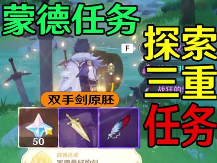 【原神蒙德】探索剑冢封印任务攻略! #原神 #原神攻略 #流风眷堇庭 #原神新手攻略 #探索剑冢封印 #蒙德 #游戏梦想家寻宝季