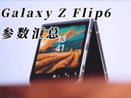 三星Galaxy Z Flip6折叠屏发布在即,核心参数汇总#三星GalaxyZFlip6 #小折叠屏手机 #三星 #三星手机 #手机推荐官