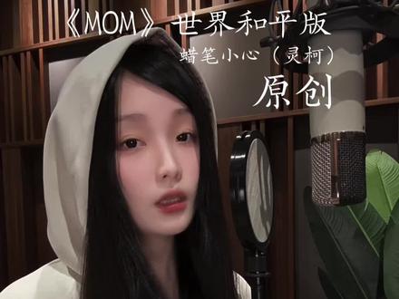 愿世界和平🙏 如果废墟会唱歌,那一定是一只向往蔚蓝的千纸鹤。我们的愿望是———#世界和平 #MOM世界和平版#原创歌曲#天空是蔚蓝色窗外有千纸鹤 #蜡笔小心💙