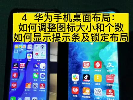 4 华为手机桌面布局:
如何调整图标大小和个数#手机使用技巧 #华为手机 #桌面