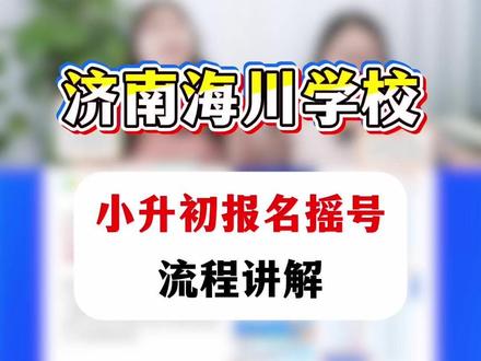 2026济南海川中学小升初摇号流程讲解 #济南 #海川中学 #济南小升初 #小升初摇号 #小升初择校