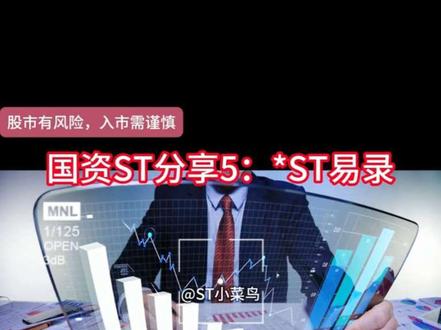国资ST分享5:*ST易录 *ST易录核心拆解#股票 #ST板块 #投资有风险理财需谨慎