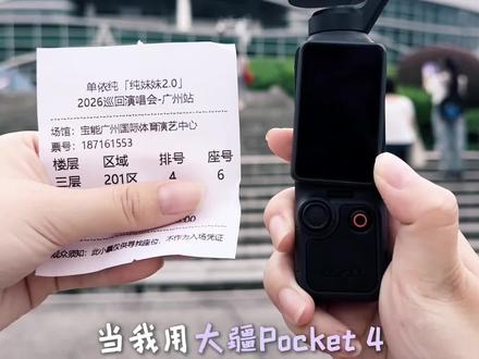 当我用Pocket4看单依纯演唱会(附超全参数 大疆Pocket 4演唱会参数来啦!超全机内设置教程,这样包出片的!要去看演唱会的朋友赶紧码住吧,这样设置的大疆Pocket 4真演唱会神器来的!#单依纯 #演唱会 #大疆Pocket4 #dou上热门
#演唱会神器