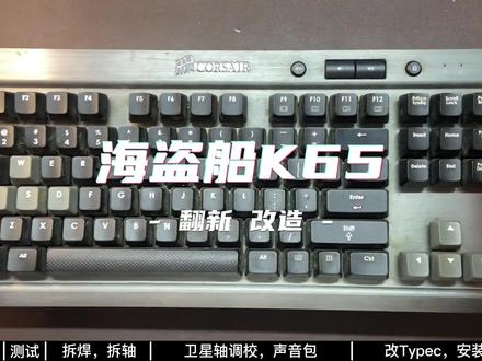一把老古董的改造日记:海盗船K65翻新,加装轴下垫,夹心棉,底棉,Typec口,轴体选用G白Pro
本来是想用原装的卡扣改Typec的,但是花了一两个小时做好后我发现...高度不对!
于是,还是用热熔胶直接固定在底壳上吧。
花了十分钟固定好后我就陷入了沉思,为什么一开始我不选择热熔胶固定,而是要用原装的卡扣呢?
当时我想明白后,我的心情大概只能用一种绿色的随处可见的植物来形容。
总之,在经过了总时长七八个小时的改造后
它,更完美了!
由于目前我只接到唯一的一把上古K65,所以我并不知道其他的K65卫星轴是否能完美适配现在市面上的卫星轴
但是这把是完全不适配的,比原厂的卫星轴还要松,海盗船的设计可真是一言难尽...
----------
接单:
1.键盘坏轴 连击 按键失灵,轴体不回弹,焊盘脱落修复
2.键盘进水 进油 进饮料,Pcb线路被腐蚀飞线修复
3.轴体清理及润轴(暂不接),换轴,调校大键,LED改色,LED不亮修复
润轴暂时不接,工作量太大
4.焊接轴改热插拔,改键线分离,客制化套件代组
#机械键盘 #diy #技术活 #客制化键盘 #我的日常工作