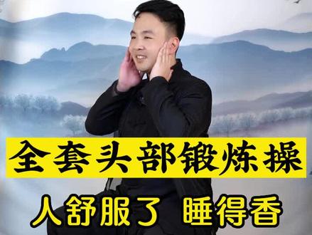 适合中老年朋友的全套头部锻炼操,做完神清气爽,再忙再累也一定要一起来练#中老年锻炼 #头部锻炼 #睡不着