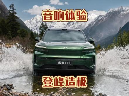 26款乐道L80音响体验:登峰造极 26款乐道L80音响体验:登峰造极
天梯排名:T1
问题点:整体有些许模糊
空间感97分
人声96分
清晰度96分
震撼感96分
后排空间97
综合得分:96.分
以上为个人听感打分,请各位自己去体验决定。
给男人听的打分:C+呗
给女人听的打分:紫茄子
#宝华人生 #宝华天梯 #汽车音响 #乐道L80 #蔚来