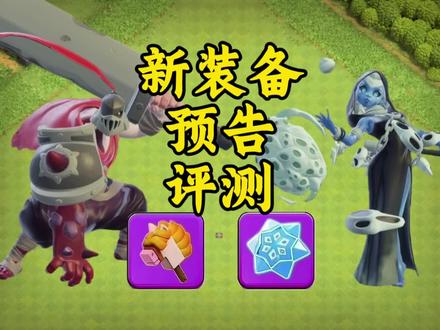 #部落冲突新装备
部落冲突蛮王新装备、闰土新装备爆料评测
