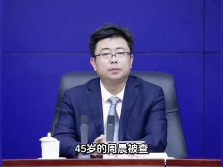 45岁的周晨被查!