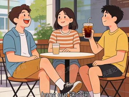 hang out #背单词#单词速记#单词记忆#单词拆分记忆#单词快速记忆法