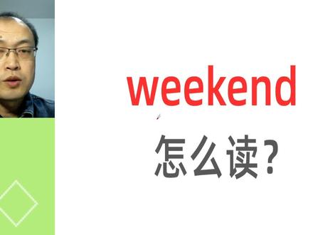 weekend怎么读?weekend是什么意思?英语单词一起学 #英语 #零基础学英语