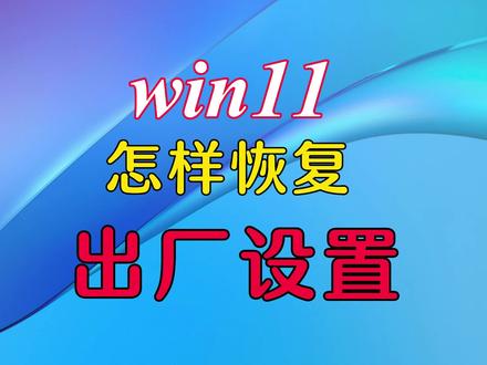 win11怎样恢复出厂设置#电脑技巧 #电脑知识 #简单电脑知识 #操作系统恢复电脑 #笔记本电脑 #电脑