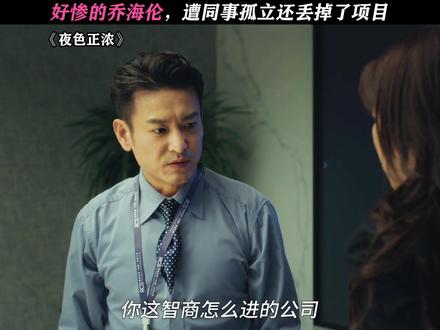 乔海伦真的快要待不下去了 #夜色正浓#阚清子 #佟大为