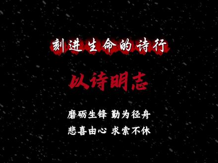 你的微信签名,是不是也藏着这样一句诗? 总有一句诗词,曾像一束光,照亮你某段人生的路。
它被郑重地抄在笔记本扉页,或安静地躺在你的签名里——
那不止是句子,那是你与古人跨越千年的击掌。
或许是逆境中的坚信:
“宝剑锋从磨砺出,梅花香自苦寒来。”
或许是求学时的自勉:
“书山有路勤为径,学海无涯苦作舟。”
或许是修心时的超然:
“不以物喜,不以己悲。”
或许是得意时的狂放:
“仰天大笑出门去,我辈岂是蓬蒿人!”
又或许是前路迷茫时,那份不改的执着:
“路漫漫其修远兮,吾将上下而求索。”
这些诗句,早已超越了文字本身。
它们是我们为自己选定的精神底色,是疲惫时唤醒热血的咒语,
是在无数个平凡日子里,让自己相信“我能”、“我值”的隐秘力量。
#诗词 #国学文化 #诗词文化 #语文 #座右铭 @DOU+上热门 @DOU+小助手