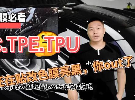 还在购买劣质亮黑膜吗?赶快了解下什么是TPU亮黑~#亮黑膜