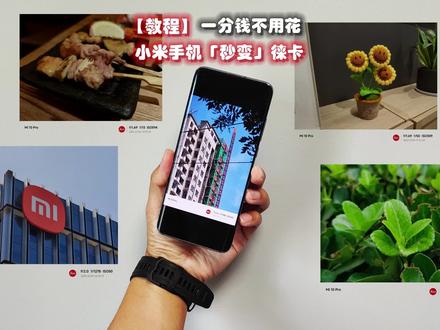 【教程】一分钱不用花!任意小米手机「秒变」徕卡,内味十足!
