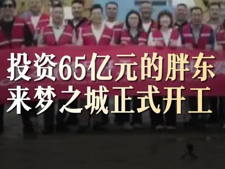 投资65亿元的胖东来梦之城正式开工 5月20日,于东来在个人账号,发布图文作品,图片内容显示今日胖东来梦之城项目开工,于东来配文“梦开始的时间、梦开始的地方”。
此前于东来曾多次发布梦之城项目的规划图,于东来称许昌胖东来梦之城是60万平方的商业综合体,项目建设和装修投资约在65亿元左右,将于2029年9月与大家见面。
据企查查APP显示,许昌市胖东来梦之城商贸有限公司成立于2025年11月,注册资本1亿元,经营范围涵盖日用百货销售、服装服饰零售、电影放映、游艺娱乐活动等,冯延军担任法定代表人及总经理,胖东来创始人于东来通过许昌市胖东来商贸集团有限公司间接持股比例超69%。(蓝鲸新闻)(编辑:lc)