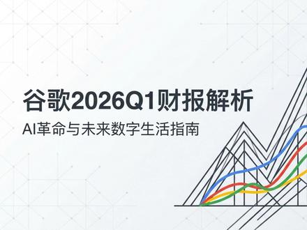 谷歌2026Q1财报:AI驱动业绩与市值双爆发 谷歌2026Q1营收1098.96亿美元增22%,净利增81%,云业务、AI技术全面突破,市值大增750亿美元,重塑数字基建 #谷歌财报 #TPU #Gemini #Antigravity