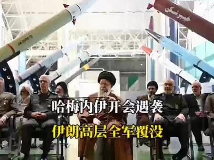 哈梅内伊开会遇袭,三十枚炸弹精准命中,伊朗高层全军覆没