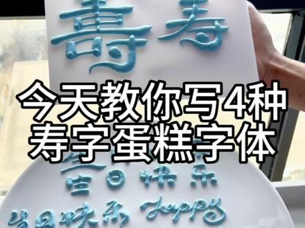 今天教你写蛋糕字体!行书,繁体隶书,草书 简体#跟着抖音做美食 #蛋糕 #奶油裱花 #蛋糕字体