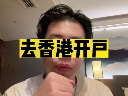 去香港银行开户有感#日常唠嗑 #经验分享 #希望这条视频能帮助到你