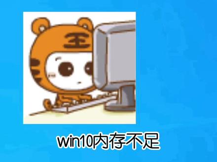 win10内存不足导致系统升级失败?一招解决!#内存不足#升级系统 #电脑小技巧 #win10