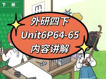 外研四下Unit6P64-65内容讲解 #小学英语 #外研版小学英语 #四年级下册 #课本