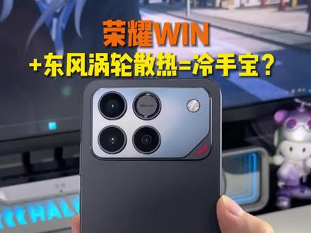 打游戏发烫掉帧?跟我搭载东风涡轮散热的荣耀win说去吧 #荣耀WIN #散热风扇