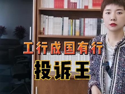 #工商银行 #投诉 #媛说财经
工行成国有行“投诉王”@抖音小助手 @DOU+小助手