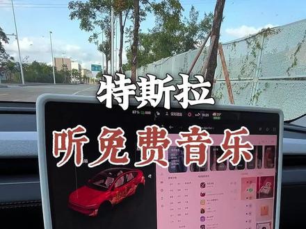 特斯拉的车机如何听免费的音乐#特斯拉 #特斯拉车机 #特斯拉听歌 #焕新y #特斯拉汽车知识