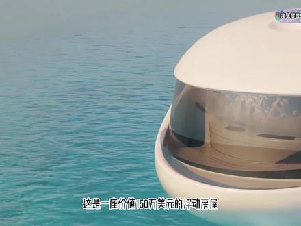 豪华海上房屋,不少公司都提出了海上生活的概念,具体落实进展如何呢?看看这个#科技改变生活 #设计 #海上生活 #环境设计 #装修 #空间美学