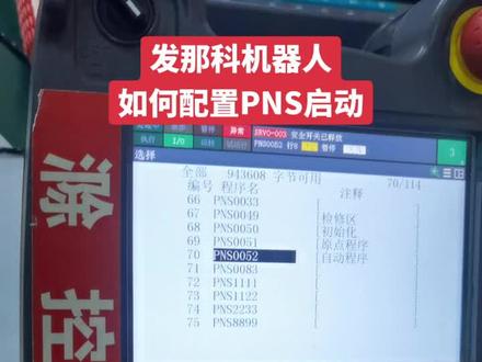 发那科机器人如何配置PNS启动#plc培训 #电工知识 #西门子plc #工业机器人 #plc