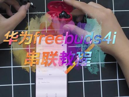 华为freebuds4i蓝牙耳机如何恢复出厂设置呢?#单耳补配 #耳机丢失 #恢复出厂设置