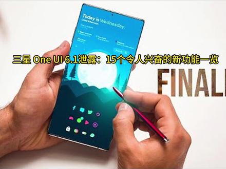 三星 One UI 6.1泄露:15个令人兴奋的新功能一览 #三星 #手机推荐